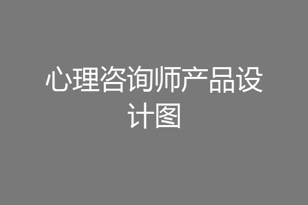 心理咨询师产品设计图
