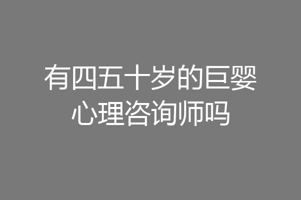 有四五十岁的巨婴心理咨询师吗