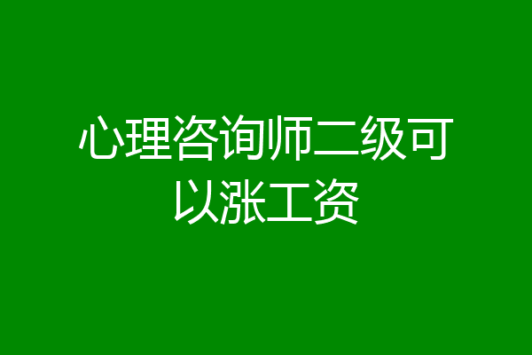 心理咨询师二级可以涨工资