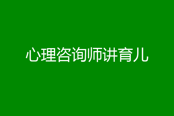 心理咨询师讲育儿