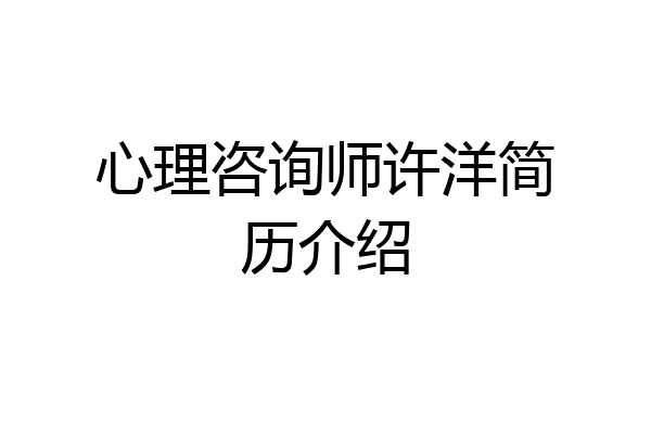 心理咨询师许洋简历介绍