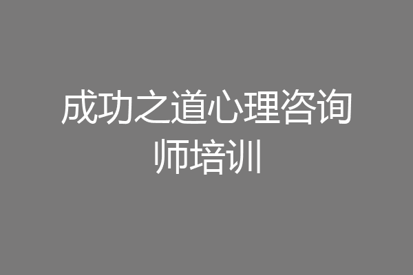 成功之道心理咨询师培训