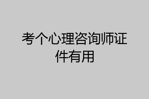 考个心理咨询师证件有用