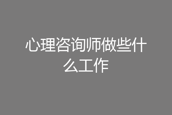 心理咨询师做些什么工作