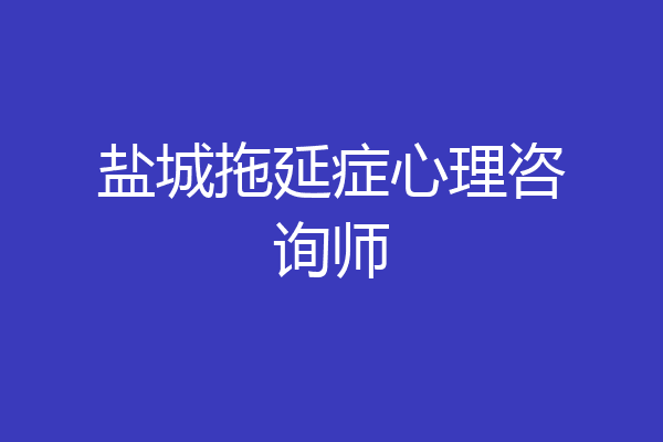 盐城拖延症心理咨询师