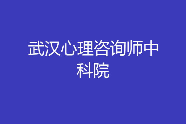 武汉心理咨询师中科院