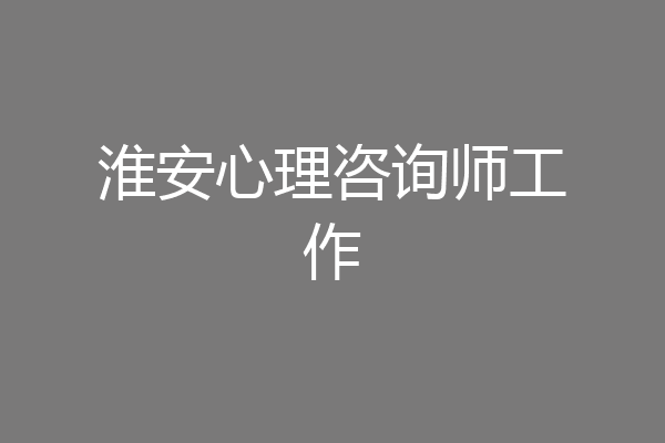 淮安心理咨询师工作