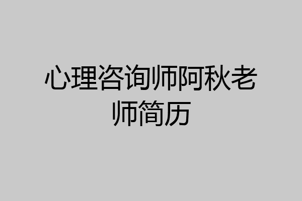 心理咨询师阿秋老师简历