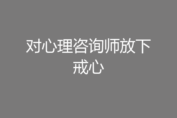 对心理咨询师放下戒心