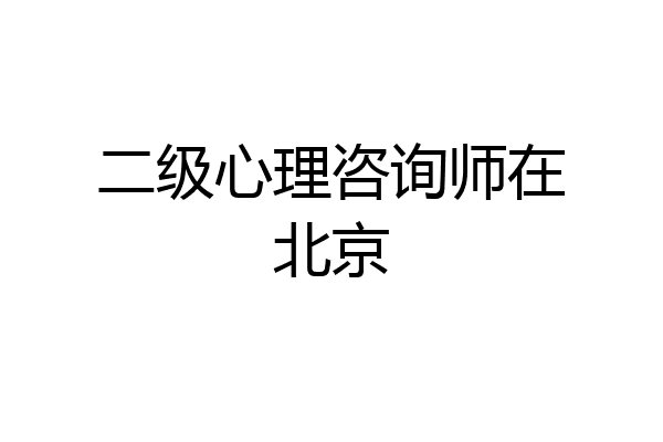 二级心理咨询师在北京