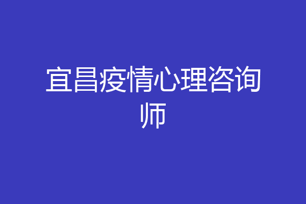 宜昌疫情心理咨询师