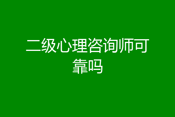 二级心理咨询师可靠吗