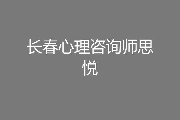 长春心理咨询师思悦