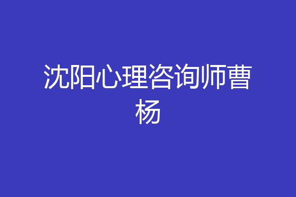 沈阳心理咨询师曹杨