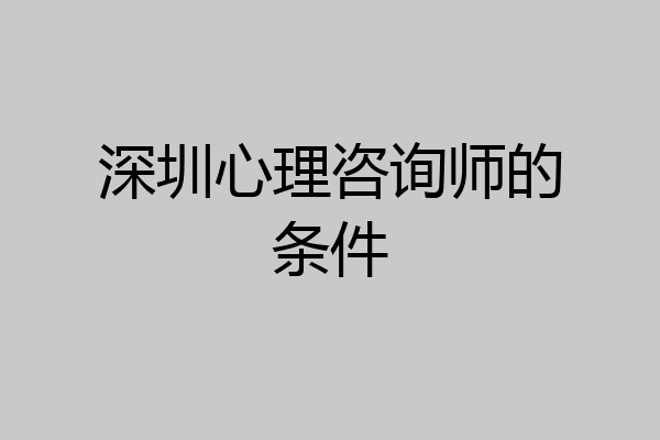 深圳心理咨询师的条件