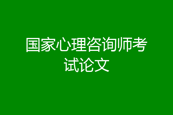 国家心理咨询师考试论文
