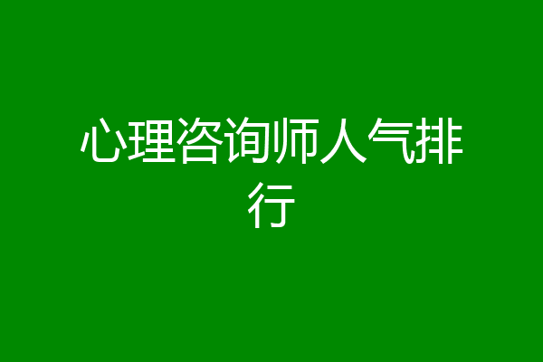 心理咨询师人气排行