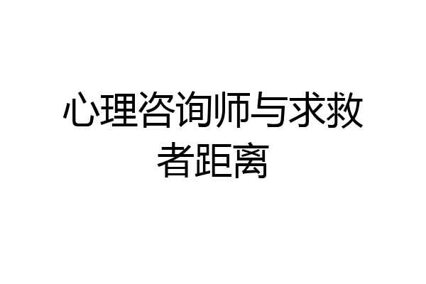 心理咨询师与求救者距离