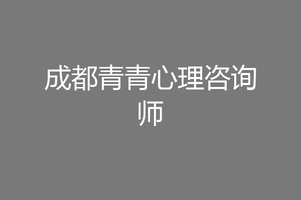 成都青青心理咨询师