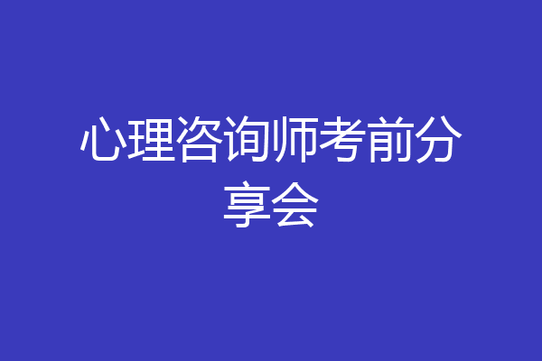 心理咨询师考前分享会