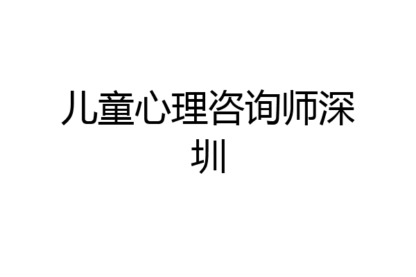 儿童心理咨询师深圳