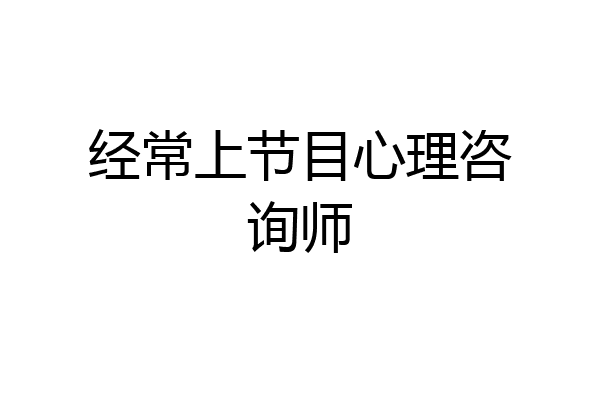 经常上节目心理咨询师