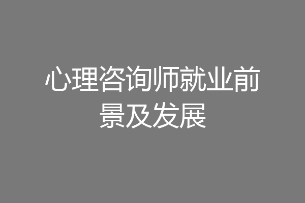 心理咨询师就业前景及发展
