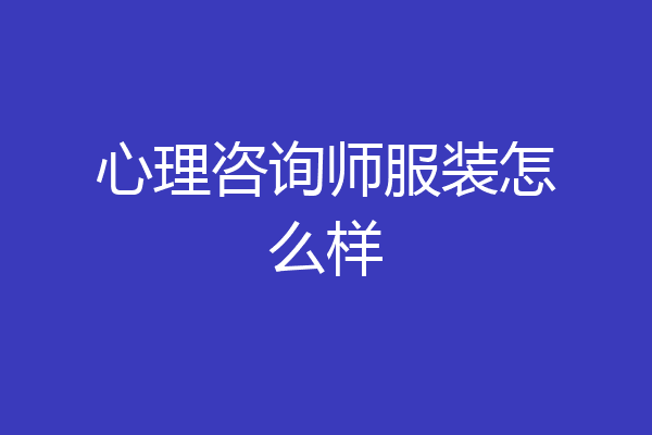 心理咨询师服装怎么样