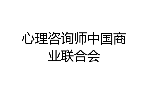 心理咨询师中国商业联合会