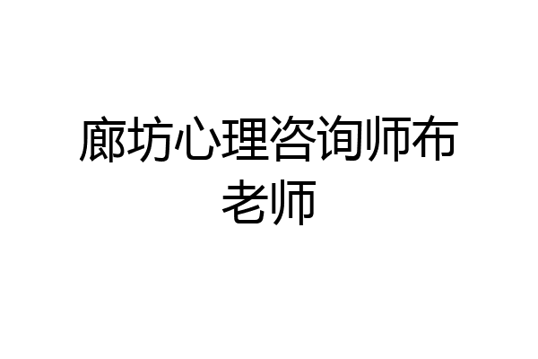 廊坊心理咨询师布老师