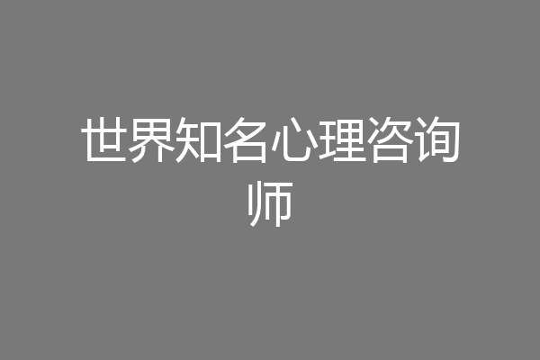 世界知名心理咨询师