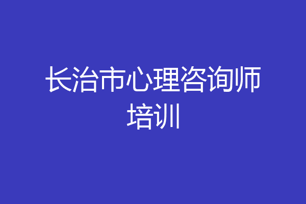 长治市心理咨询师培训