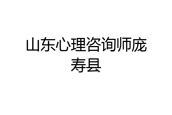 山东心理咨询师庞寿县