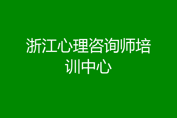 浙江心理咨询师培训中心