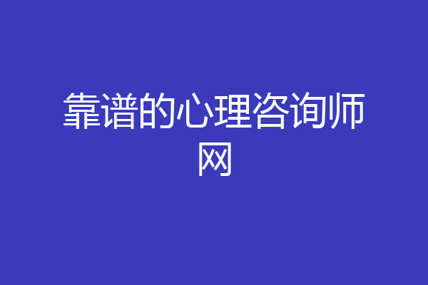 靠谱的心理咨询师网
