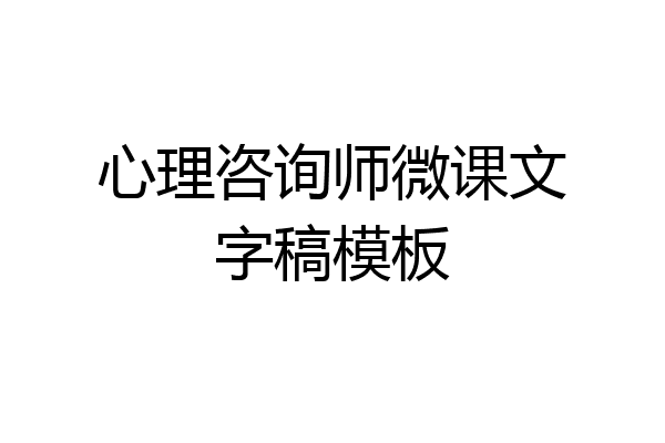 心理咨询师微课文字稿模板