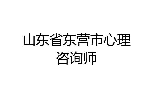 山东省东营市心理咨询师