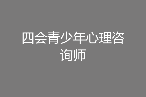 四会青少年心理咨询师