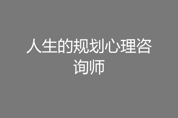 人生的规划心理咨询师