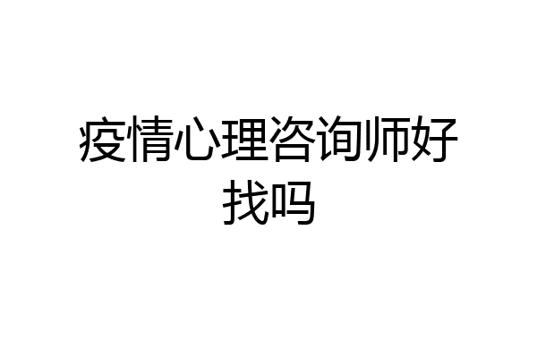 疫情心理咨询师好找吗