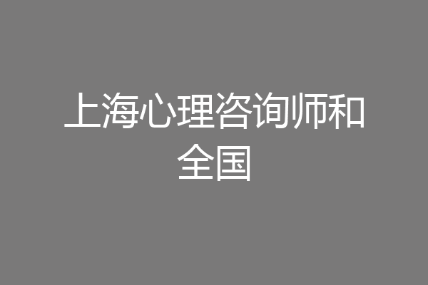 上海心理咨询师和全国