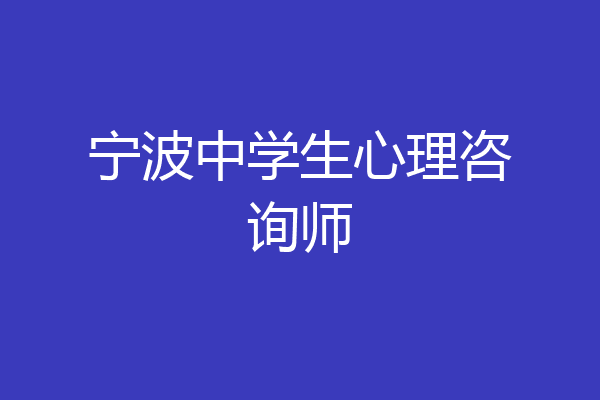 宁波中学生心理咨询师