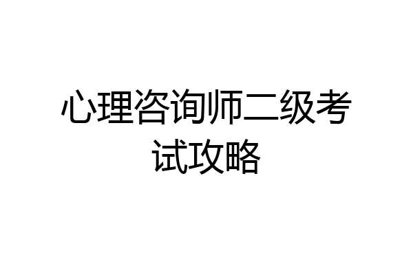 心理咨询师二级考试攻略