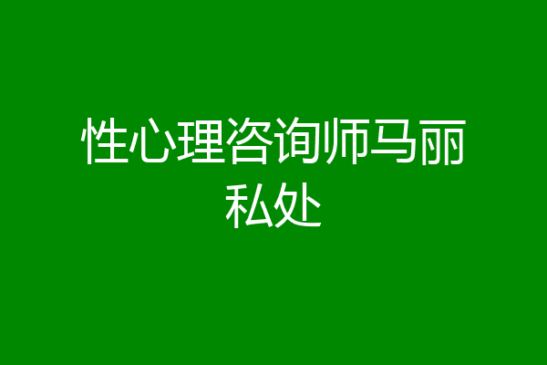 性心理咨询师马丽私处