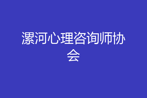 漯河心理咨询师协会