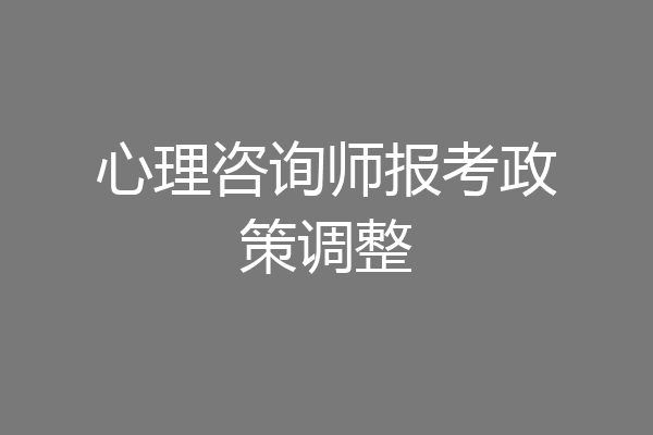 心理咨询师报考政策调整