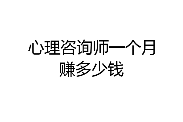 心理咨询师一个月赚多少钱