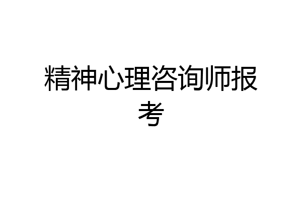 精神心理咨询师报考