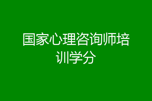 国家心理咨询师培训学分