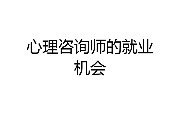 心理咨询师的就业机会